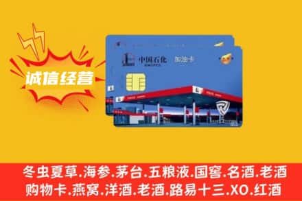 秦皇岛回收加油卡
